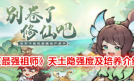 《最强祖师》天土隐强度及培养介绍 