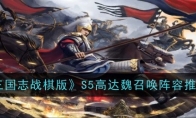 《三国志战棋版》S5高达魏召唤阵容推荐 