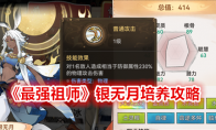 《最强祖师》银无月培养攻略 