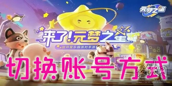 元梦之星怎么切换账号 元梦之星在哪切换账号登录