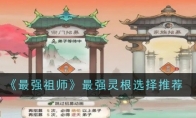 《最强祖师》最强灵根选择推荐 