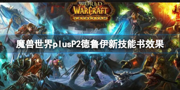 魔兽世界plusP2德鲁伊新技能书效果-P2德鲁伊新技能书效果介绍 