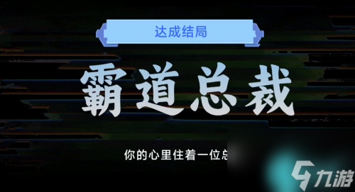 名利游戏霸道总裁结局怎么达成-名利游戏霸道总裁结局解锁攻略