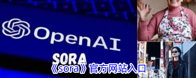 《sora》官方网站入口