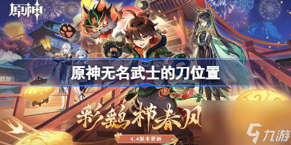 原神无名武士的刀位置,原神无名武士的刀在哪