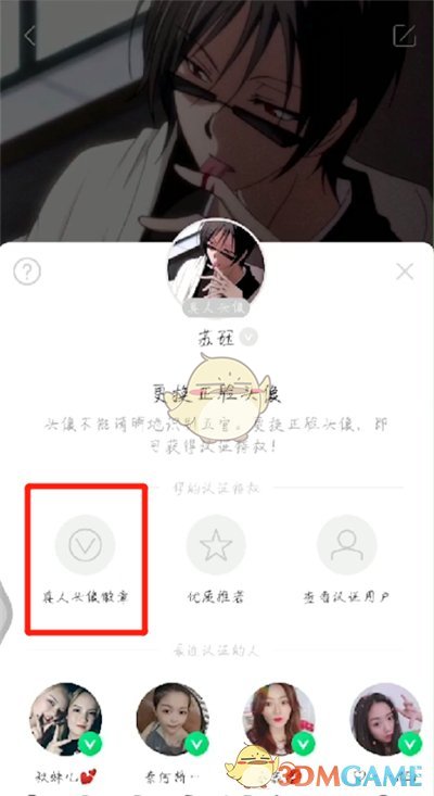 《陌陌》真人头像认证方法