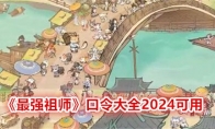 《最强祖师》口令大全2024可用 