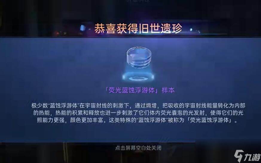 星球重启荧光蓝蚀浮蝣体样本怎么获得