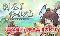 《最强祖师》天金兵培养攻略 