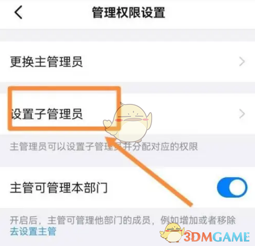 《钉钉》子管理员设置方法