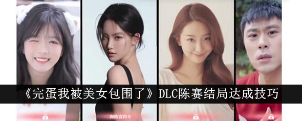 《完蛋我被美女包围了》DLC陈赛结局达成技巧