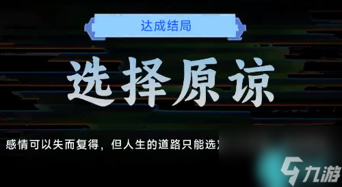 名利游戏选择原谅结局怎么达成-名利游戏选择原谅结局解锁攻略