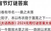 《大话西游》2024元宵灯谜答案大全 