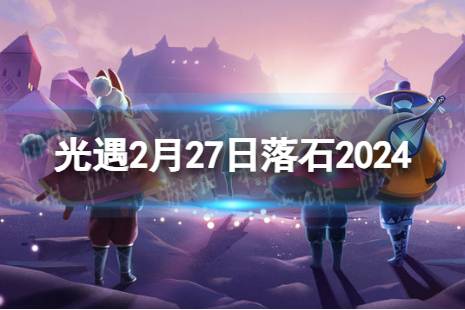 《光遇》2月27日落石在哪 2.27落石位置2024 