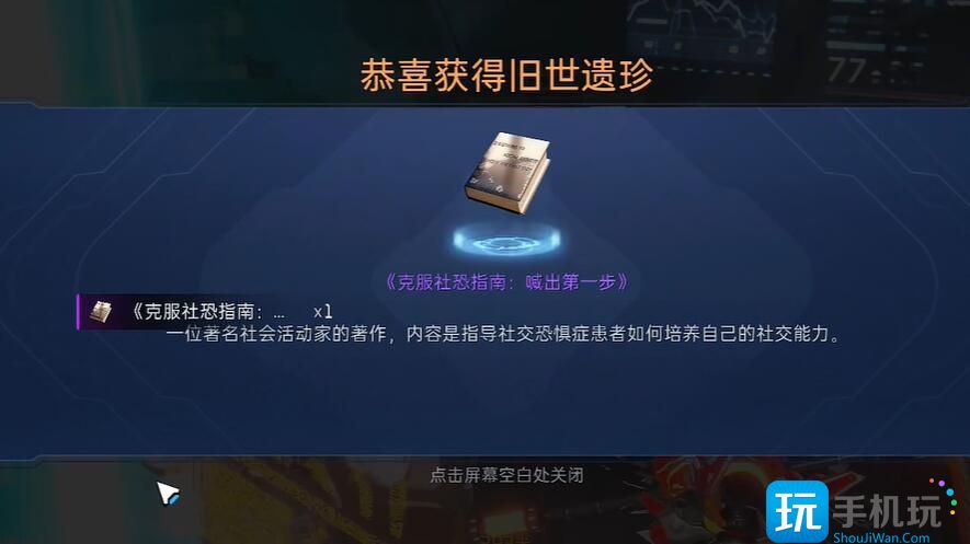 《星球重启》获取克服社恐指南方法介绍