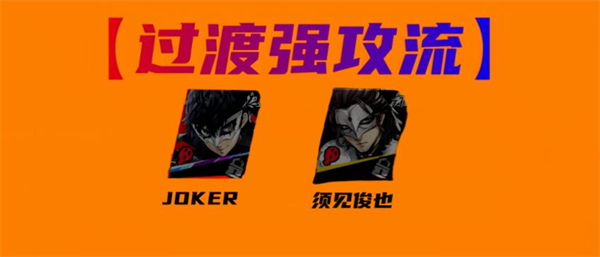 《女神异闻录：夜幕魅影》JOKER配队攻略