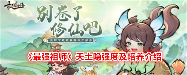 《最强祖师》天土隐强度及培养介绍