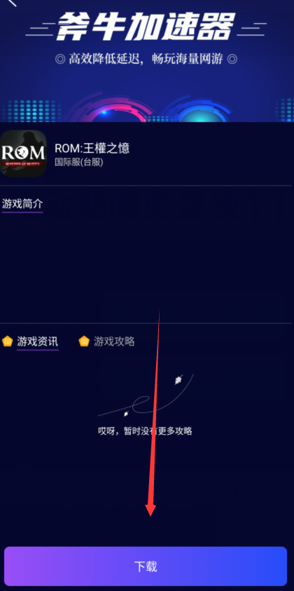 ROM：王权之忆怎么下载？ROM：王权之忆快速下载方法