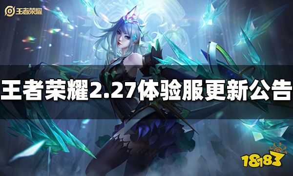 王者荣耀2月27日体验服更新公告