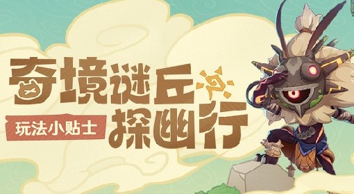 《原神》奇境谜丘探幽行活动玩法前瞻 