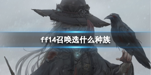 ff14召唤选什么种族-ff14召唤选择种族介绍 