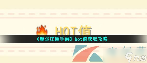 《摩尔庄园手游》hot值获取攻略