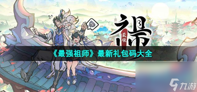 《最强祖师》最新礼包码大全