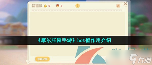《摩尔庄园手游》hot值作用介绍