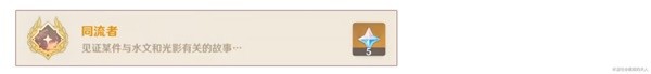 《原神》水土暂服任务攻略 水土暂服任务怎么做