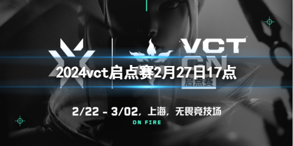 2024vct启点赛2月27日17点-无畏契约vct启点赛TEC vs BLG视频介绍 