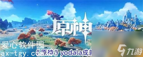 原神yodala成就怎么完成-原神yodala成就完成攻略