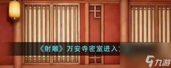 射雕万安寺密室怎么进入 射雕万安寺密室进入方法