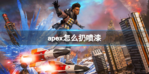 apex怎么扔喷漆-apex喷漆使用方法介绍 