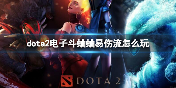 dota2电子斗蛐蛐易伤流怎么玩-dota2电子斗蛐蛐易伤流玩法攻略 