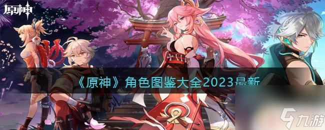 原神土元素角色大全 2023年最新原神角色图鉴大全