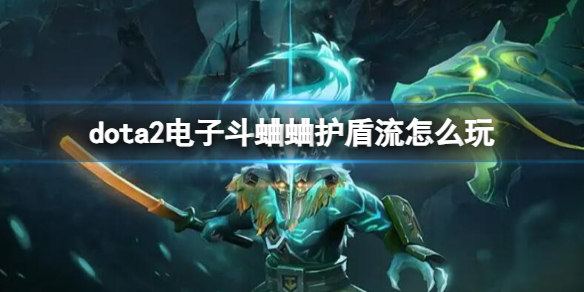 dota2电子斗蛐蛐护盾流怎么玩-dota2电子斗蛐蛐护盾流玩法攻略 