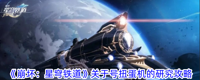 《崩坏：星穹铁道》关于号扭蛋机的研究攻略