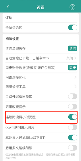 《晋江小说阅读》连续阅读两小时提醒设置方法