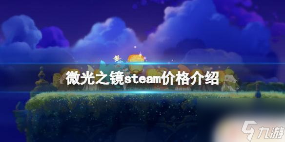 微光之境steam多少钱 《微光之镜》steam价格