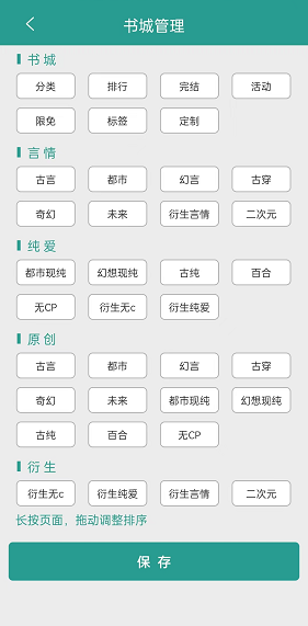 《晋江小说阅读》设置书城标签方法