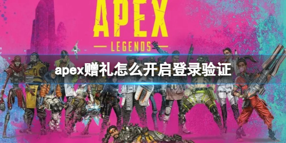 apex赠礼怎么开启登录验证-apex赠礼登录验证开启方法介绍 