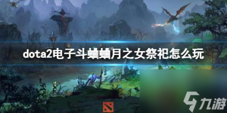 dota2电子斗蛐蛐月之女祭祀玩法攻略