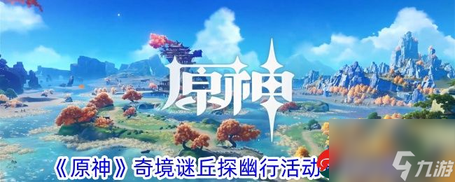 原神奇境谜丘探幽行活动怎么玩-原神奇境谜丘探幽行活动玩法攻略