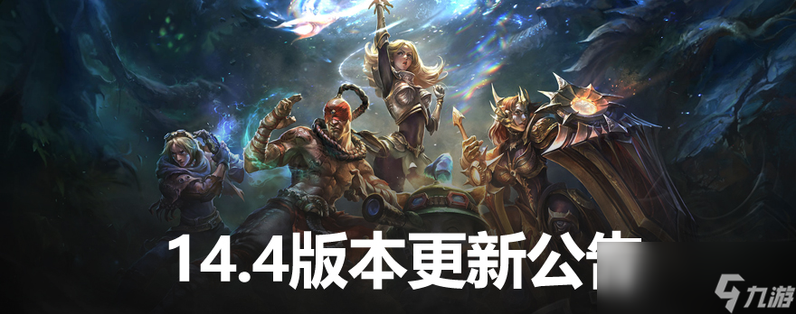 LOL14.4英雄调整一览