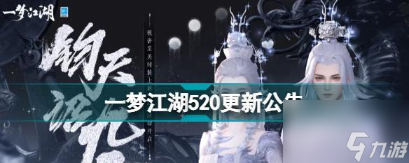 一梦江湖520活动汇总（共享520浪漫）