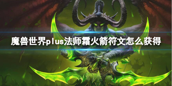 魔兽世界plus法师霜火箭符文怎么获得-法师霜火箭符文获取方法 