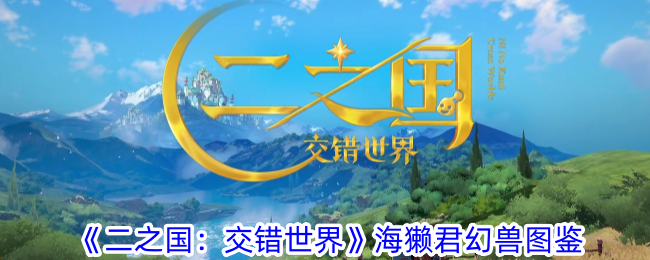 《二之国：交错世界》海獭君幻兽图鉴