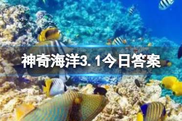 剑吻鲨的捕食方式类似“真空吸尘器”吗 神奇海洋3.1今日答案 