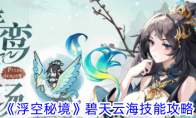 《浮空秘境》碧天云海技能攻略 