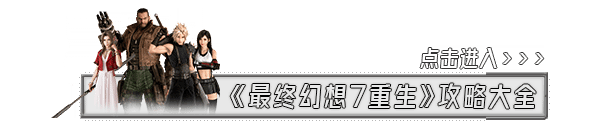 《最终幻想7重生》约会指南 全角色好感度攻略